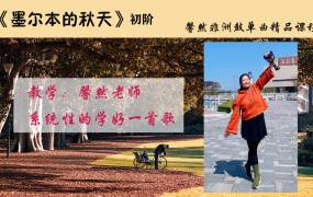 《墨尔本的秋天》非洲鼓教学