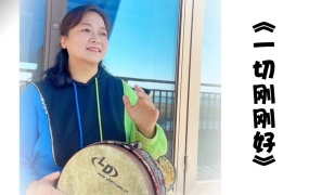 《一切刚刚好》