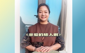 《亲爱的旅人啊》馨然老师即兴演绎