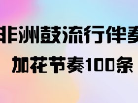 加花节奏100条（91~100）