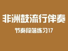 非洲鼓流行伴奏段落练习17