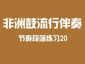 非洲鼓流行伴奏段落练习20