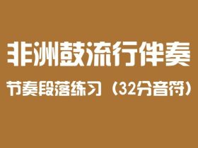 非洲鼓流行伴奏段落练习（32分音符）