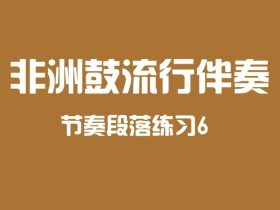 非洲鼓加花节奏6